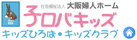 子ロバキッズひろば・子ロバキッズクラブ